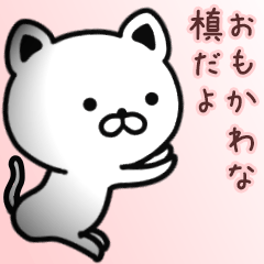 [LINEスタンプ] 槙さん専用面白可愛い名前スタンプ