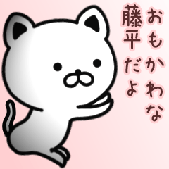 [LINEスタンプ] 藤平さん専用面白可愛い名前スタンプ