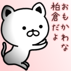 [LINEスタンプ] 柏倉さん専用面白可愛い名前スタンプ