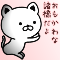 [LINEスタンプ] 諸橋さん専用面白可愛い名前スタンプ