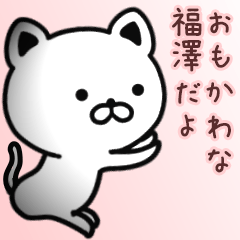 [LINEスタンプ] 福澤さん専用面白可愛い名前スタンプ