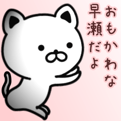 [LINEスタンプ] 早瀬さん専用面白可愛い名前スタンプ