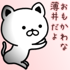 [LINEスタンプ] 薄井さん専用面白可愛い名前スタンプ