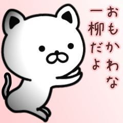 [LINEスタンプ] 一柳さん専用面白可愛い名前スタンプ