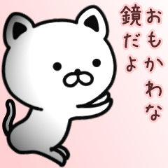 [LINEスタンプ] 鏡さん専用面白可愛い名前スタンプ