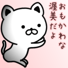 [LINEスタンプ] 渥美さん専用面白可愛い名前スタンプ