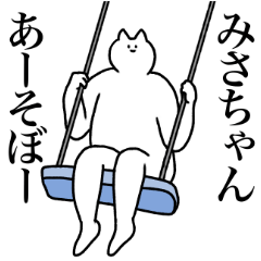 [LINEスタンプ] みさちゃんに送るスタンプ2【使いやすい】