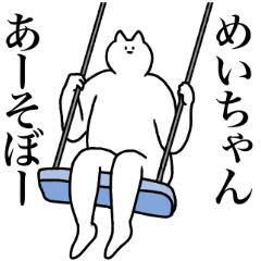 [LINEスタンプ] めいちゃんに送るスタンプ2【使いやすい】