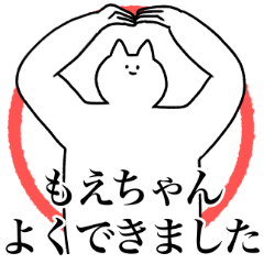 [LINEスタンプ] もえちゃんに送るスタンプ2【使いやすい】