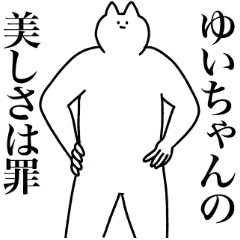 [LINEスタンプ] ゆいちゃんに送るスタンプ2【使いやすい】