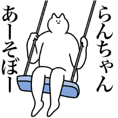 [LINEスタンプ] らんちゃんに送るスタンプ【使いやすい】