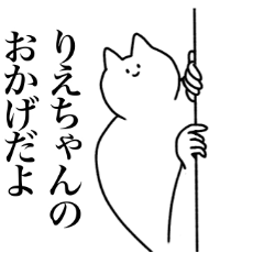 [LINEスタンプ] りえちゃんに送るスタンプ2【使いやすい】