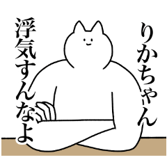 [LINEスタンプ] りかちゃんに送るスタンプ2【使いやすい】