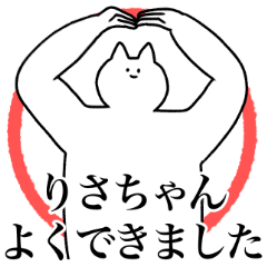 [LINEスタンプ] りさちゃんに送るスタンプ2【使いやすい】