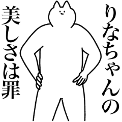 [LINEスタンプ] りなちゃんに送るスタンプ2【使いやすい】