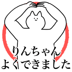 [LINEスタンプ] りんちゃんに送るスタンプ2【使いやすい】