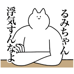 [LINEスタンプ] るみちゃんに送るスタンプ【使いやすい】