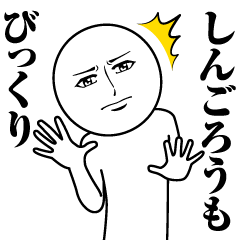 [LINEスタンプ] しんごろうの真顔の名前スタンプ