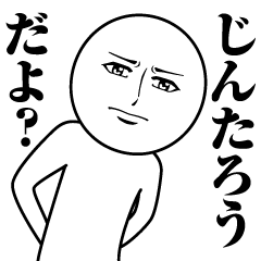 [LINEスタンプ] じんたろうの真顔の名前スタンプ