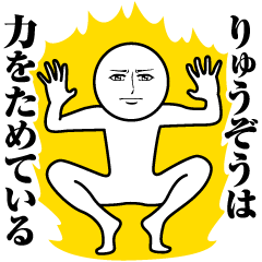 [LINEスタンプ] りゅうぞうの真顔の名前スタンプ