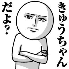 [LINEスタンプ] きゅうちゃんの真顔の名前スタンプ