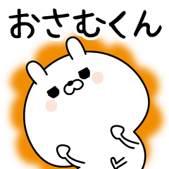 [LINEスタンプ] ☆おさむくん☆に送る名前なまえスタンプ