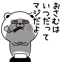 [LINEスタンプ] くだらないおさむの名前スタンプ