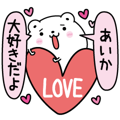 [LINEスタンプ] あいかにLOVE注入