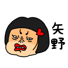 [LINEスタンプ] おかっぱ女子矢野専用名前スタンプ