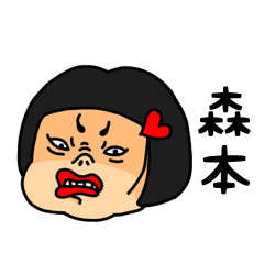 [LINEスタンプ] おかっぱ女子森本専用名前スタンプ