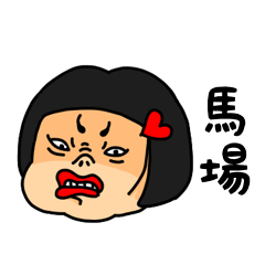 [LINEスタンプ] おかっぱ女子馬場専用名前スタンプ