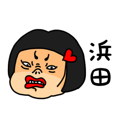 [LINEスタンプ] おかっぱ女子浜田専用名前スタンプ