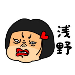 [LINEスタンプ] おかっぱ女子浅野専用名前スタンプ