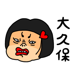 [LINEスタンプ] おかっぱ女子大久保専用名前スタンプ