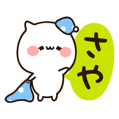 [LINEスタンプ] 『さやちゃん』の名前スタンプ