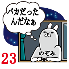 [LINEスタンプ] のぞみが使う面白名前スタンプ23