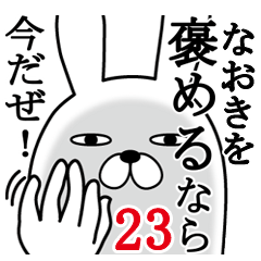 [LINEスタンプ] なおきが使う面白名前スタンプ23