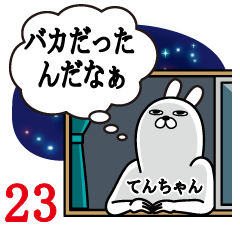 [LINEスタンプ] てんちゃんが使う面白名前スタンプ23