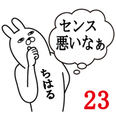 [LINEスタンプ] ちはるが使う面白名前スタンプ23