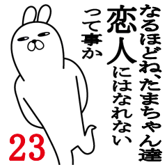 [LINEスタンプ] たまちゃんが使う面白名前スタンプ23