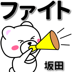 [LINEスタンプ] 坂田専用デカ文字