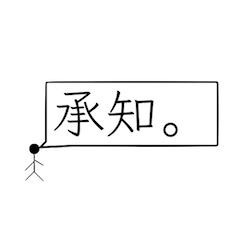 [LINEスタンプ] 漢の中の漢スタンプ「御返事」