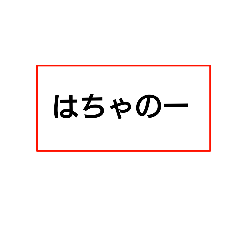 [LINEスタンプ] とおかまち