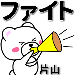 [LINEスタンプ] 片山専用デカ文字