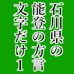 [LINEスタンプ] 石川県能登の方言文字だけ1