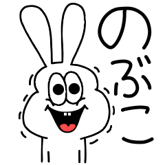 [LINEスタンプ] 高速！のぶこちゃん専用！太っちょうさぎ！