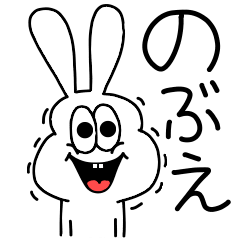 [LINEスタンプ] 高速！のぶえちゃん専用！太っちょうさぎ！