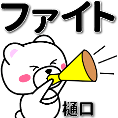 [LINEスタンプ] 樋口専用デカ文字