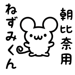 [LINEスタンプ] 朝比奈さん用ねずみくん