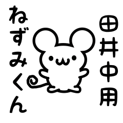 [LINEスタンプ] 田井中さん用ねずみくん